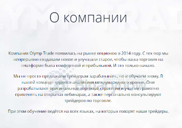 Информация об Олимп Трейд